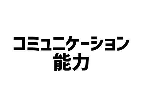 コミュニケーション能力